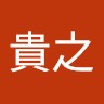 森田貴之