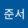 손준서