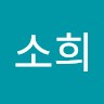 김소희