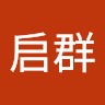 胡启群