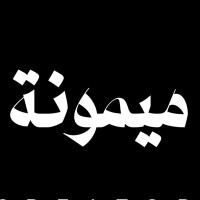 Maimonah Alknad