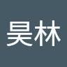 李昊林