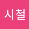 김시철