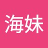 黃海妹