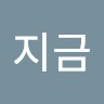 지금한번더