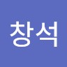 이창석