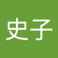 原田史子
