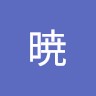 大竹暁