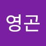 하영곤