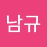 윤남규