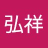 林弘祥