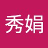 張秀娟