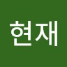 강현재