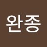 김완종