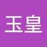 王玉皇