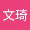 林文琦