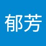 曾郁芳