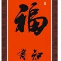邓福元