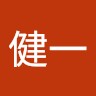 古賀健一