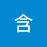 孙含 Sun