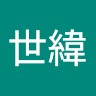 黃世緯