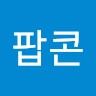 허팝팝콘