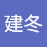 叶建冬