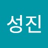 정성진