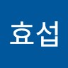 김효섭