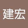 陳建宏