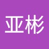 温亚彬