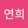 서연희