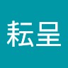 葉耘呈