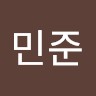 송민준