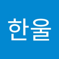 최한울
