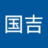 国吉憲一郎
