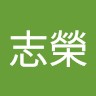胡志榮