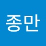 이종만