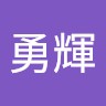 大森勇輝