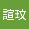 止諠玟