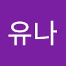 오유나