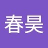 关春昊