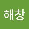정해창