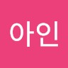 유아인