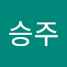 홍승주