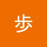 石井歩