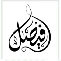 فيصل المالكي