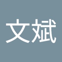 劉文斌
