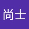 三輪尚士