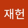 박재헌